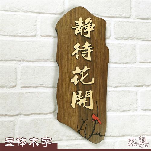 门牌定制木质饭店包厢包间牌酒店包房木头雕刻个性创意木刻提示牌