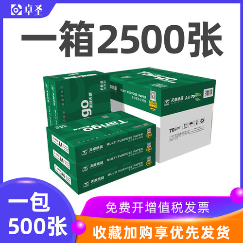 A4打印纸70克激光打印机A3复印纸80g白纸整箱500张/包学生用双面