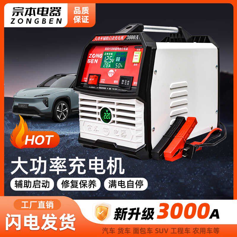 宗本汽车电瓶充电器12v24v货车通用自动智能修复电压显示充电机
