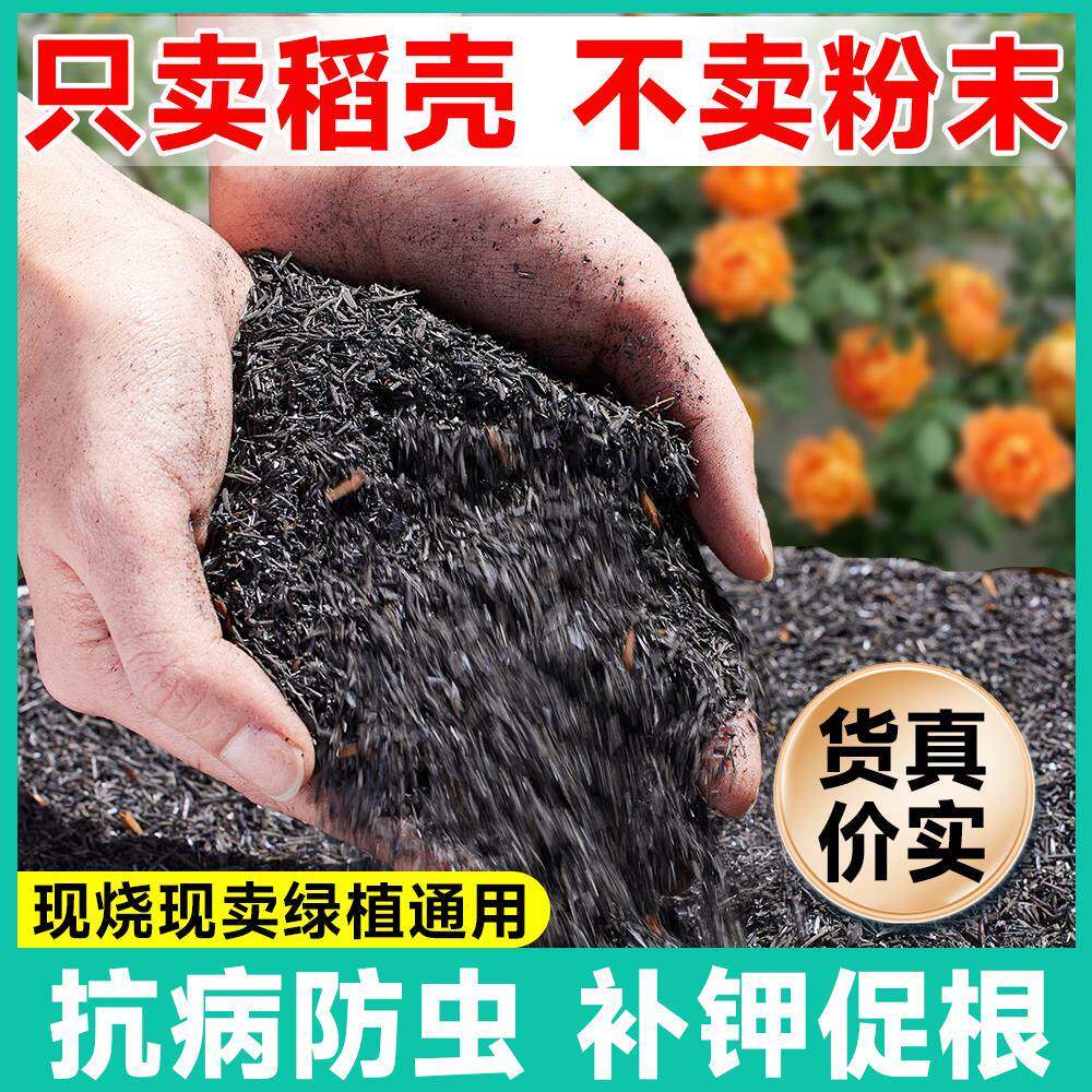 正宗纯草木灰肥料稻壳炭园艺腐熟谷壳碳颗粒钾肥发酵菜花用营养土