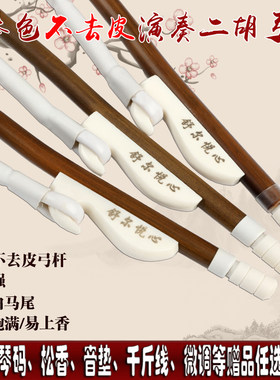 舒尔悦心二胡弓子不去皮白马尾二胡弓演奏级独奏二胡弓子二胡配件