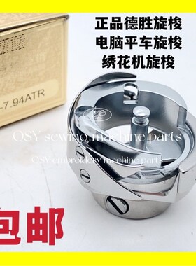 电脑绣花机配件德盛绣花旋梭德胜7.94ATR  MTQ自动剪线旋梭梭床
