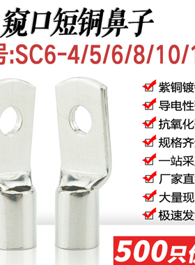 SC6-4/5/6/8/10/12窥口短铜鼻子铜线耳6平方压线鼻铜接头接线端子