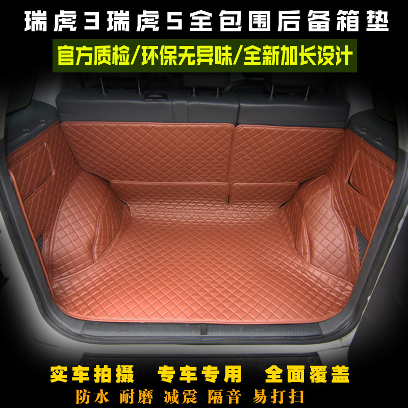 瑞虎3全包围后备箱垫瑞虎5x艾瑞泽5尾箱垫瑞虎全包后备箱垫改装