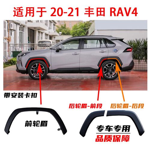 适用于20-21款RAV4荣放轮眉前后轮眉车轮装饰板叶子板防擦板 饰条