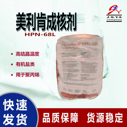 美利肯成核剂HPN-68L聚丙烯的挤出注塑模压成型等形成核剂HPN-68L