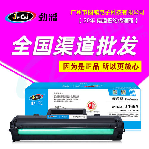 劲彩硒鼓J W1660A 适用166a 1008aw 1136w 1188a 1188w打印机粉盒