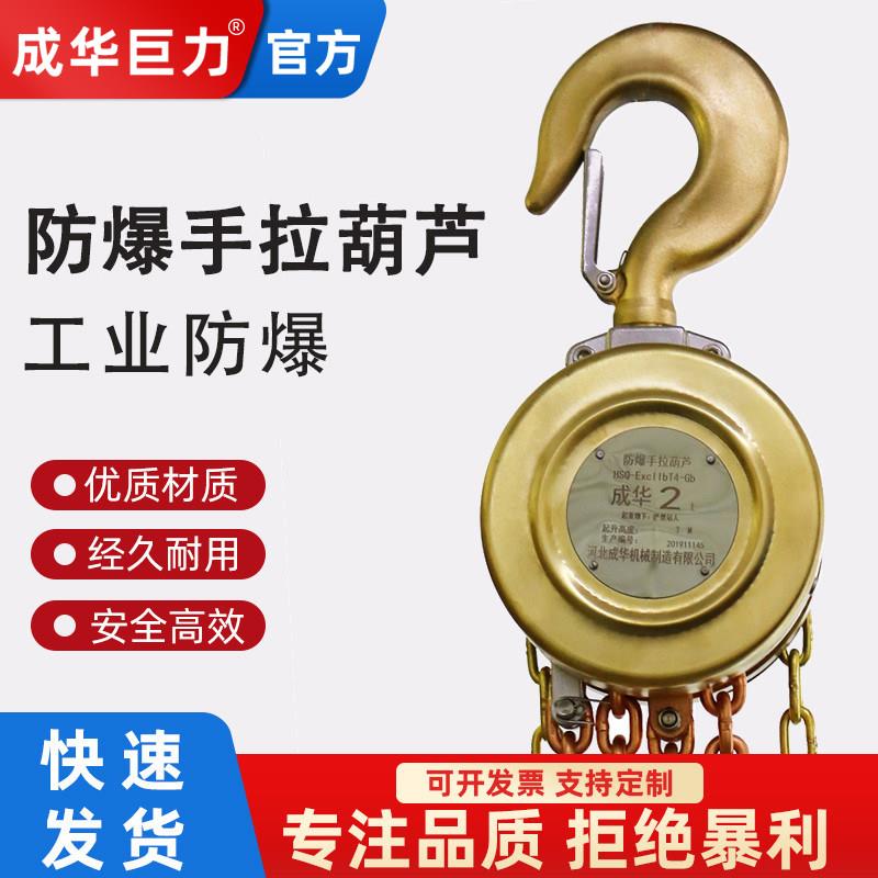 成华防爆手拉吊车吊机1t3T5吨手动小型工业矿用无火花起重吊倒链