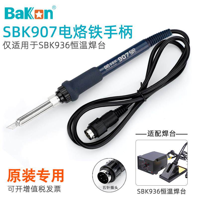 白光SBK907电烙铁手柄SBK936恒温焊台5针孔插头维修焊接手柄配件