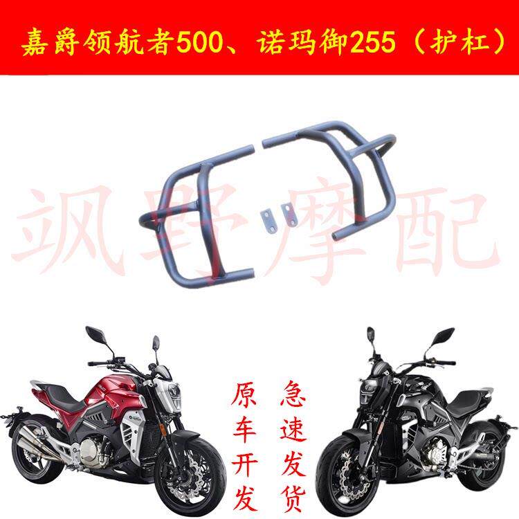 嘉爵领航者500护杠 诺玛御255机车保险杆护杠防摔杠 改装配件