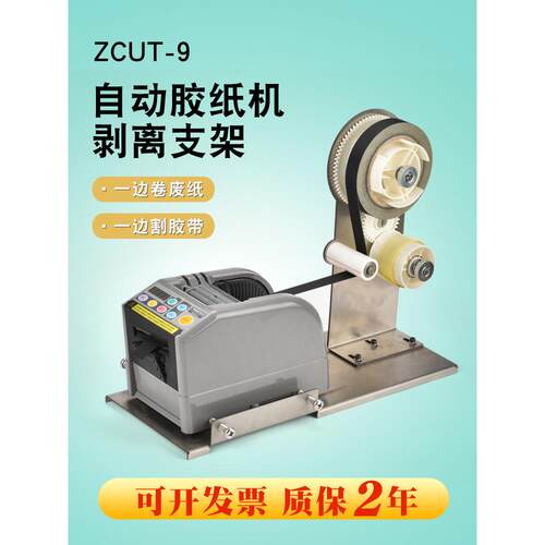醋酸胶布ZCUT-9胶纸机支架剥离胶带裁切机铝箔胶带自动分离切割机