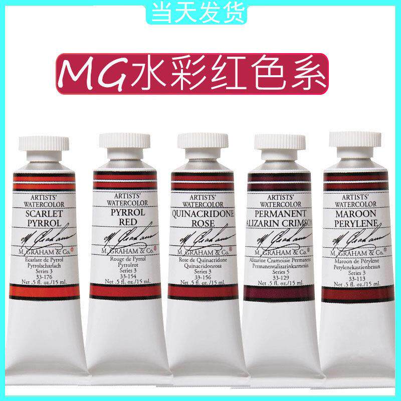 美国艺术家级格雷姆MG水彩颜料24色70色固体管状单支15ml红色系列