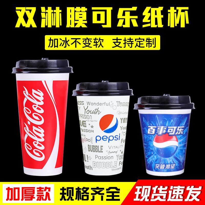 可乐杯一次性纸杯商用带盖子百事可乐杯子加厚双淋膜冷饮杯1000祇
