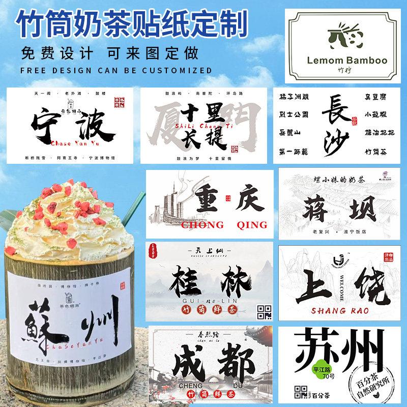竹筒奶茶贴纸定制网红竹篓茶饮品杯子不干胶冰淇淋蛋糕冰粉装饰贴图片