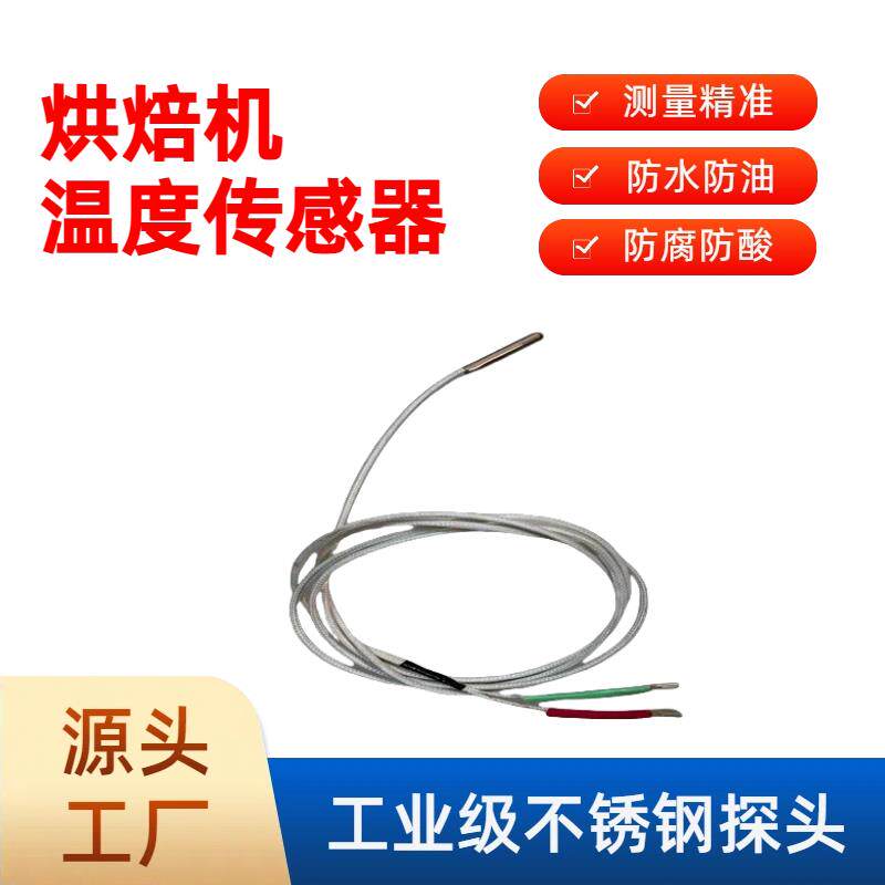 长盛烘焙机温度感测器监视器铂热电阻防水腐高温热电偶贴片式配件