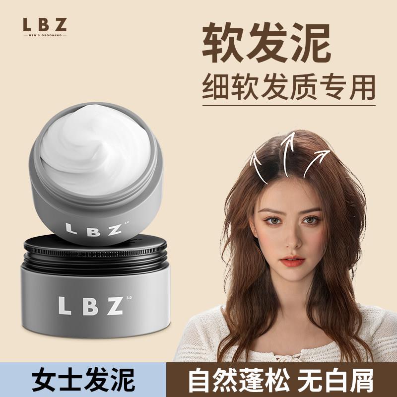 LBZ 软发泥女士专用蓬松定型自然短发清香哑光隐形纹理造型发胶