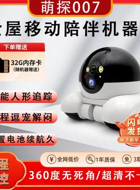 宠物监控全屋移动家用360度摄像头手机远程无线对智能陪伴机器人