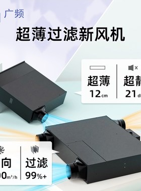 广频全屋新风系统家用新风机过滤管道风机静低音双向流换气机超薄