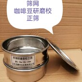 咖啡豆研磨校正筛 咖啡杯测校正筛 咖啡杯测校正筛网