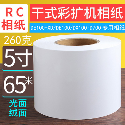 DE100卷筒相纸DX100扩印机相片纸260克光面绒面DE100XD照片纸乐凯