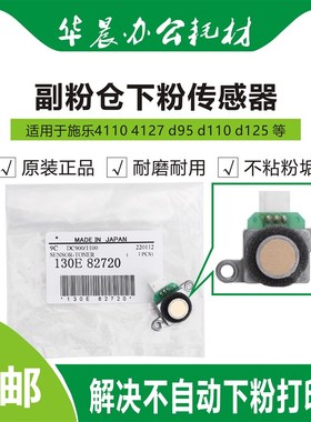 施乐4127 d95 d110 d125 c75 7785 原装副粉仓下粉传感器柯美奇普