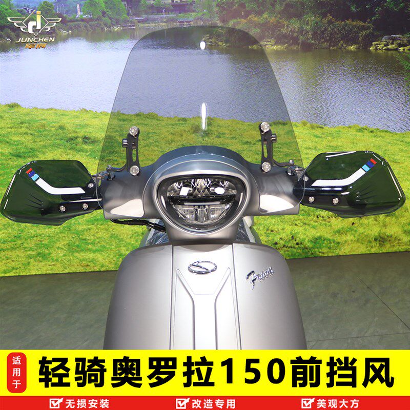 适用于轻骑奥罗拉150前挡风玻璃手把挡风QH150T-3导流护手罩改装