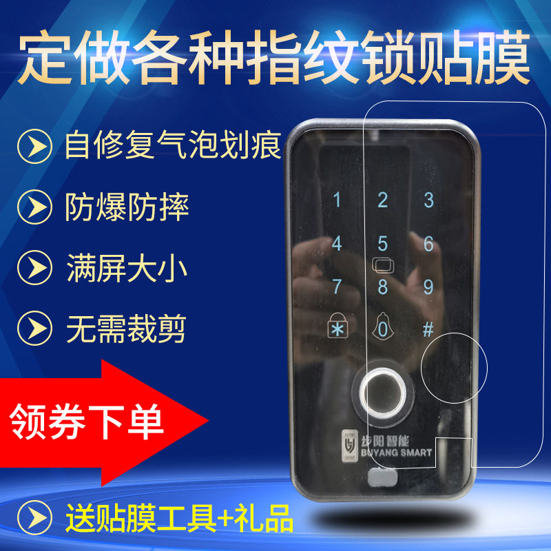 适用步阳指纹锁贴膜智能锁防盗门非钢化膜自动修复高清屏幕保护膜