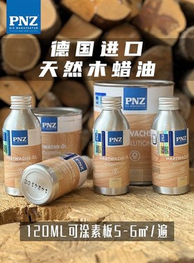 德国进口PNZ木蜡油实木透明色室内家具保养天然环保食品级木油