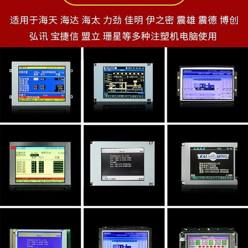 海天佳明震雄力劲注塑机弘讯盟立宝捷信珊星电脑萤幕原尺寸液晶