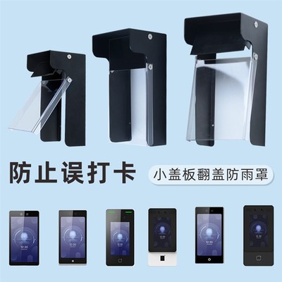 人脸识别机遮挡摄像头遮光罩门禁防雨罩闸机刷脸机遮阳反光盖板