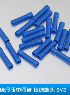 BV2管型全绝缘中间接线端子 电线连接器 冷压中接端子 1000只