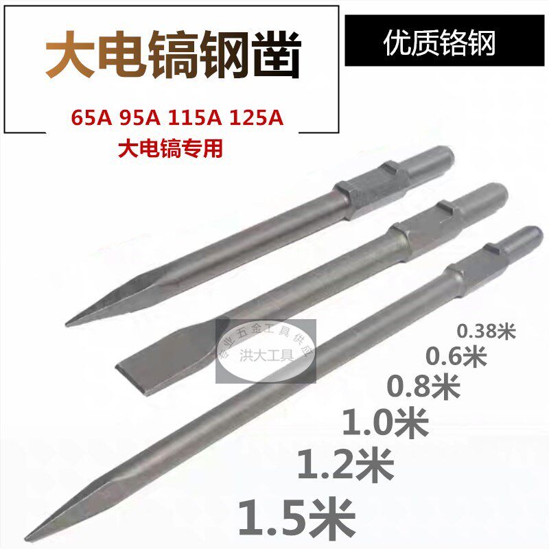 65A电镐尖凿扁凿95A 115A大电镐加长1.2米凿子混泥土加宽扁铲钻头