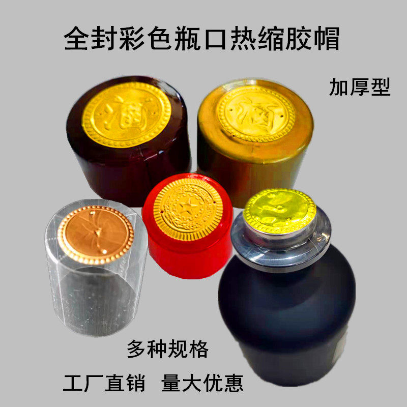 彩色透明瓶盖热缩膜PVC酒瓶口收缩胶帽玻璃瓶热封膜加厚型可定做