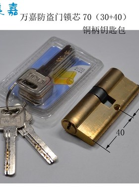 万嘉WANJIA防盗门ABC锁芯70(30+40)65配套5公分门厚的防盗门