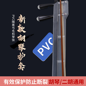 新型透明PVC 二胡板胡保养保护弓毛保护二胡琴体配件 胡琴护套