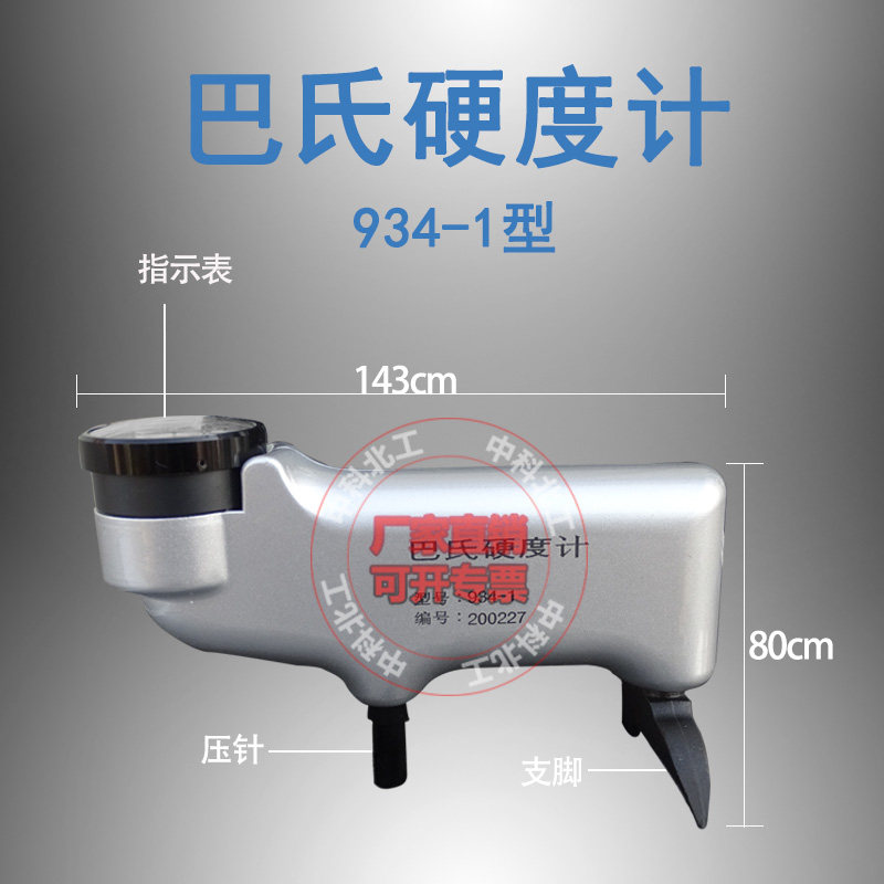 巴氏硬度计 便携式硬度测试仪 934-1巴氏硬度计
