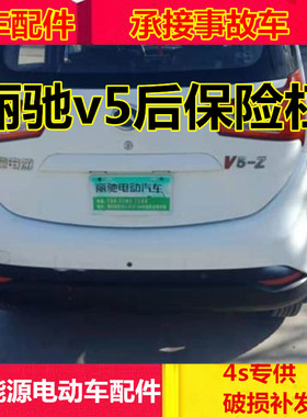 适配丽驰v5v6电动汽车车配件后护杠v8v9e9保险杠丽驰v5后保险杠