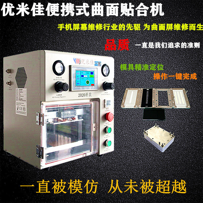 新款优米佳压屏机YMJ 曲面柔性屏修复真空贴合机爆屏曲液晶屏自动