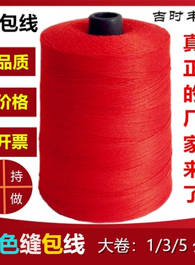 吉时丰彩色米袋子封口线包装打包缝包线封包机线大卷红色彩色粗线