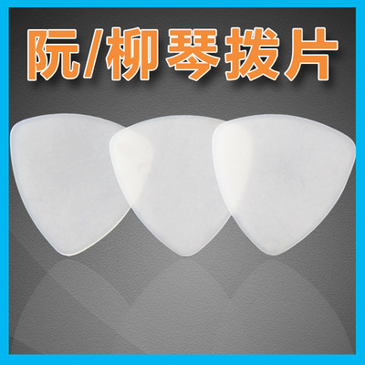 中阮拨片赛璐璐 柳琴拨片 大阮 小阮拨片 月琴拨片演奏级尼龙拨片