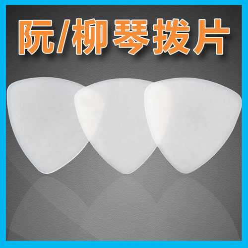 中阮拨片赛璐璐 柳琴拨片 大阮 小阮拨片 月琴拨片演奏级尼龙拨片
