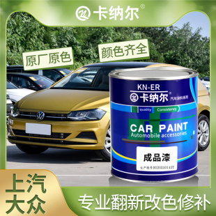 卡纳尔上汽大众汽车漆成品漆4S店专用桶装油漆防锈金属漆翻新烤漆
