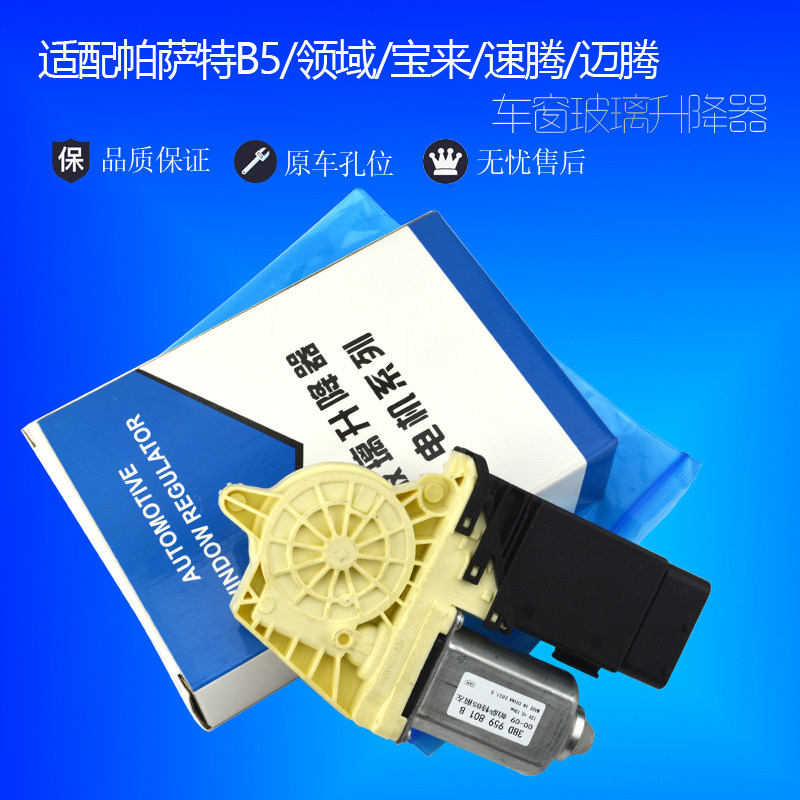 适配大众帕萨特B5领驭宝来速腾迈腾玻璃升降器电机电动摇窗机马达