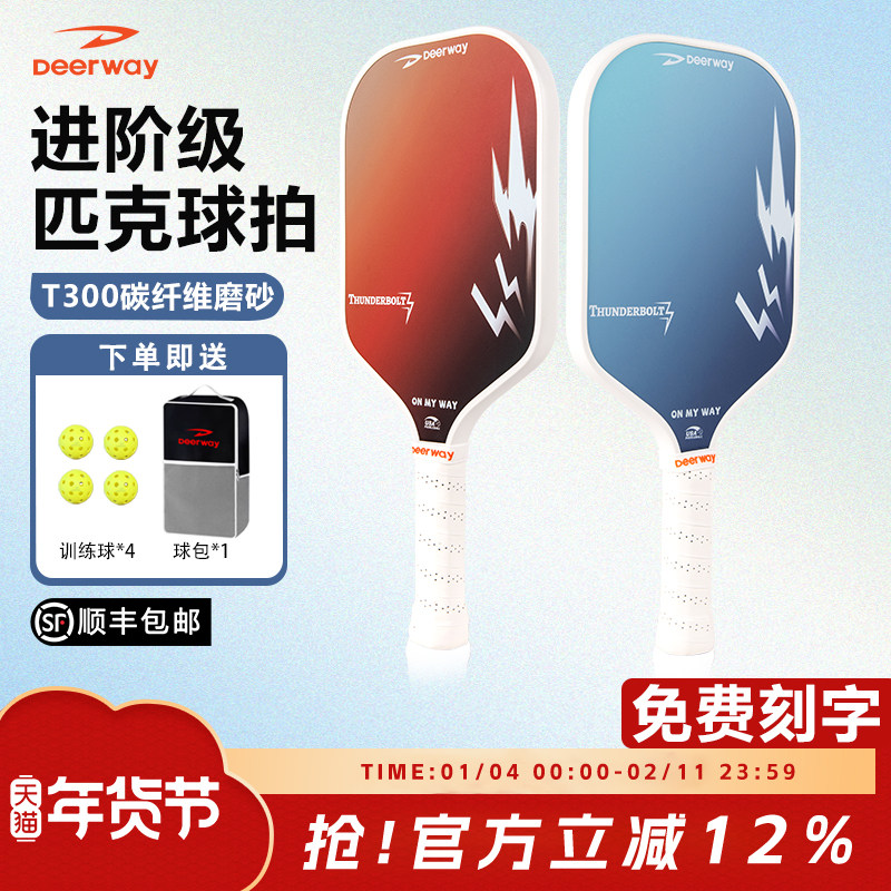 Deerway德尔惠雷霆进阶级匹克球拍T300碳纤维磨砂拍面轻免费刻字,运动/瑜伽/健身/球迷用品,匹克球拍,淘宝优惠券,粉丝福利购,淘宝优惠卷