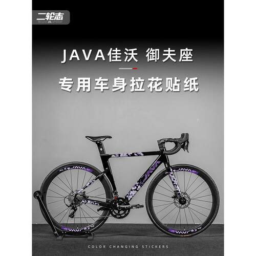 适用于JAVA佳沃御夫座公路自行车贴纸改色全车拉花车架贴膜版画