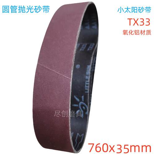 圆管砂带机砂带760x35mm圆棒除锈电缆绝缘层打磨氧化铝小太阳TX33