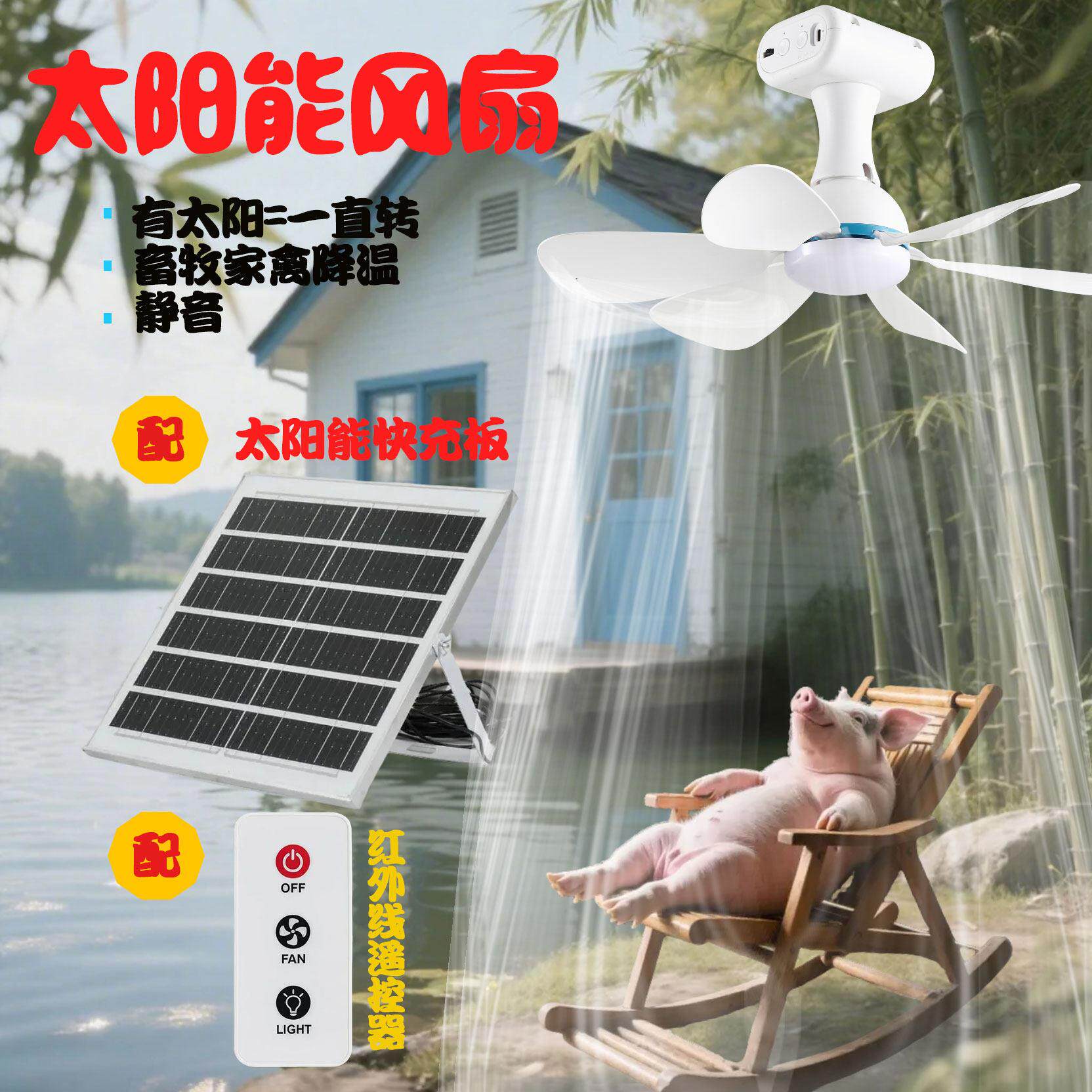 太阳能吊扇灯急速降温家禽牲畜养殖场专用大功率鸡狗牛羊兔猪吊扇