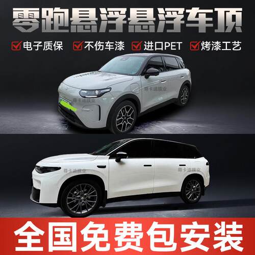 零跑A10C10C16T03专用悬浮车顶改色膜 PET钢琴高亮黑悬浮黑顶贴膜