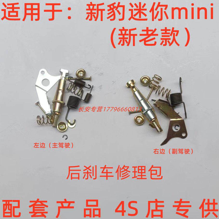 适用于新豹迷你mini单双排货车后轮制动顶杆垫片弹簧刹车修理包