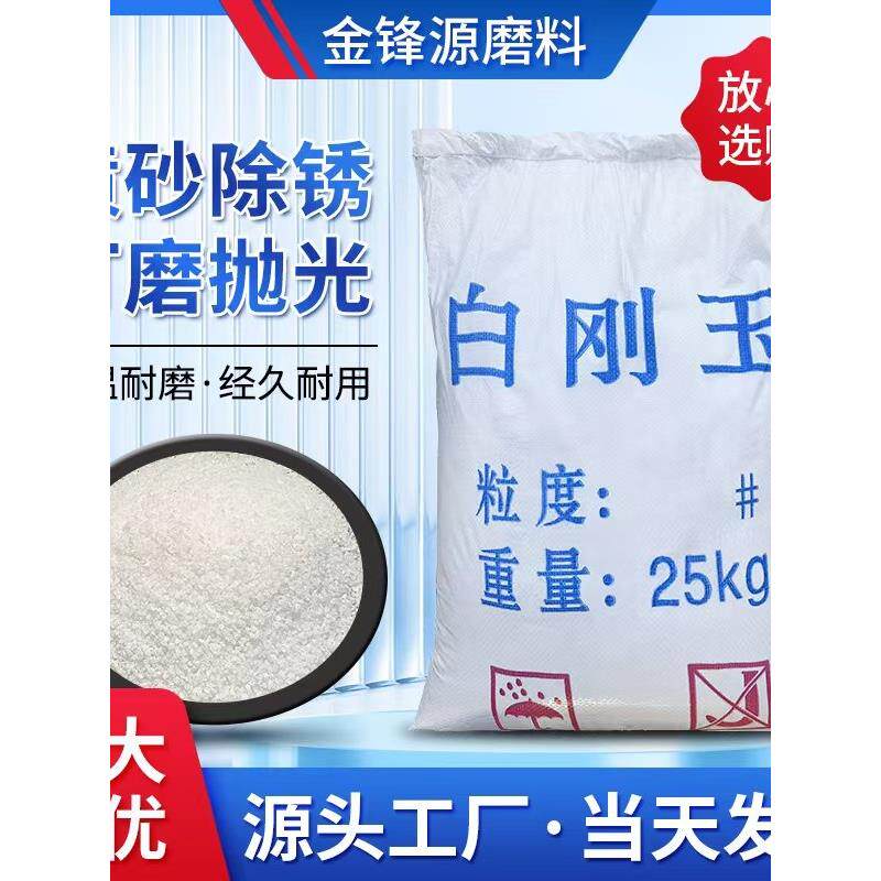 白刚玉砂金刚砂喷砂磨料喷沙除锈清理雕刻抛光研磨特级白刚玉微粉